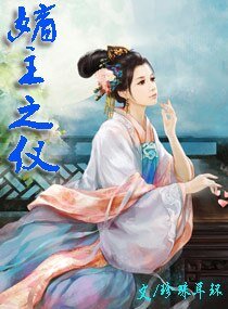 《嫡主之仪》