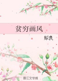 《贫穷画风》