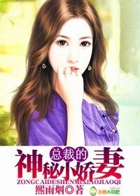 《总裁的神秘小娇妻》