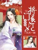 《将门医妃当自抢》