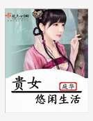《贵女悠闲生活》