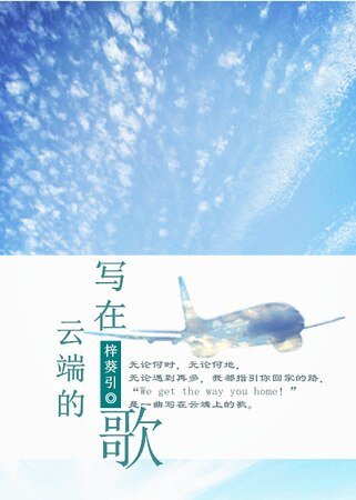 写在云端的歌