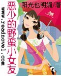 恶少的野蛮小女友
