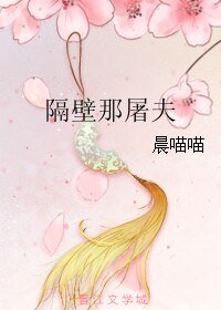 《隔壁那屠夫》