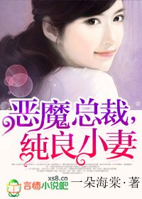 恶魔总裁，纯良小妻