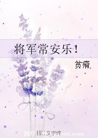 《将军常安乐!》