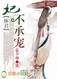 《休君,妃不承宠》