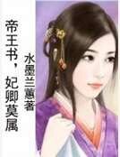 《帝王书,妃卿莫属》