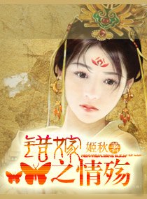 《错嫁之情殇》