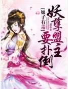 娘子有毒：妖孽盟主要扑倒