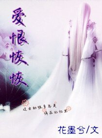 绝恋之爱恨恢恢