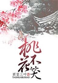 《桃花不笑》