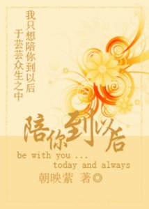 《陪你到以后》