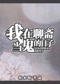 《(聊斋同人)我在聊斋当鬼的日子》
