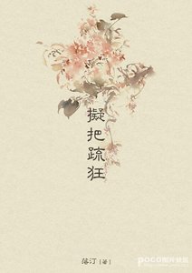 《拟把疏狂》