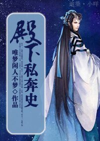 《殿下私奔史》
