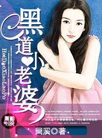 《黑道小老婆》