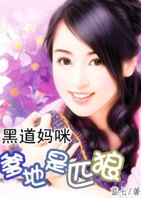 《黑道妈咪:爹地是匹狼》