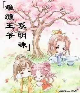 《难缠王爷系明珠》