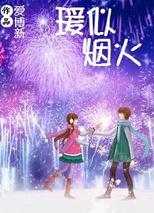 《瑗似烟火》