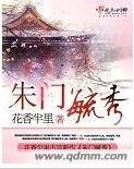 《朱门毓秀》
