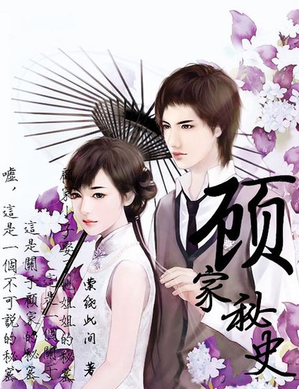 《顾家秘史》