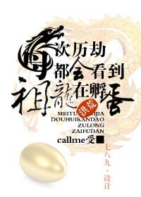 《(洪荒同人)每次历劫都看到祖龙在孵蛋》