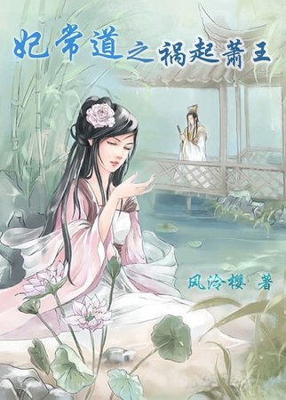 《妃常道之祸起萧王》