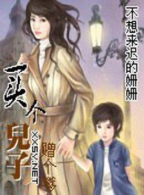 《买个儿子赠个嗲》
