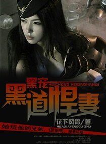 《黑宠—黑到悍妻》