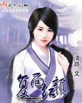 《复面洪颜》