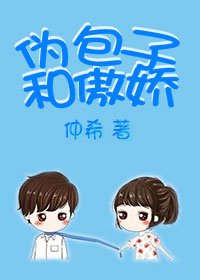 《伪包子和傲娇》