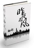 《昨夜西风》