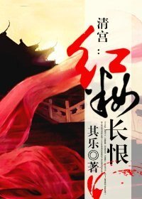 清宫：红妆长恨