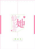《仙女味的她》