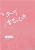 《奈何曾恋过你》