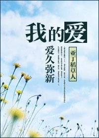 《我的爱,爱久弥新》
