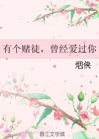 有个赌徒，曾经爱过你