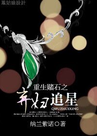 《重生赌石之弃妇追星》