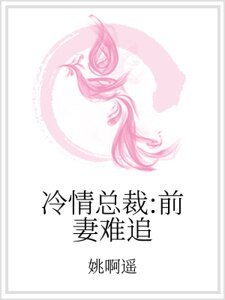 《冷情总裁:前妻难追》
