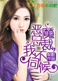 恶魔总裁，我不伺候