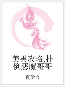《美男攻略,扑倒恶魔哥哥》