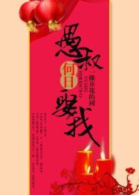 《愚叔何日娶我?》