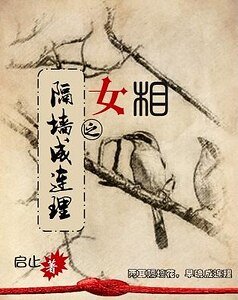《女相之隔墙成连理》