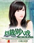《总裁,别入戏》