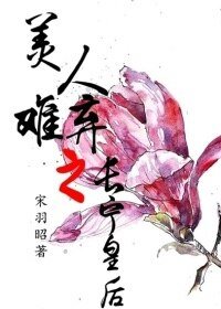 《美人难弃之长宁皇后》