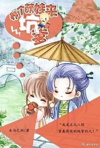 《养个萌娃来坑爹》
