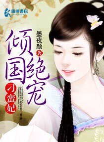 《倾国绝宠刁蛮妃》