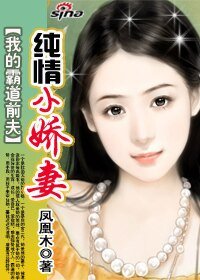 《我的霸道前夫:纯情小娇妻》
