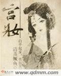 《宫妆》